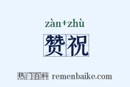 赞祝是什么意思的图片